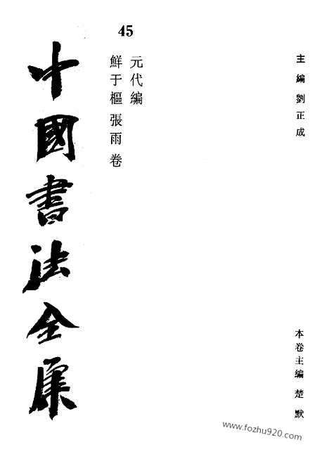 《中国书法全集》第45卷_元代编_鲜于枢_张雨卷_书法绘画摄影