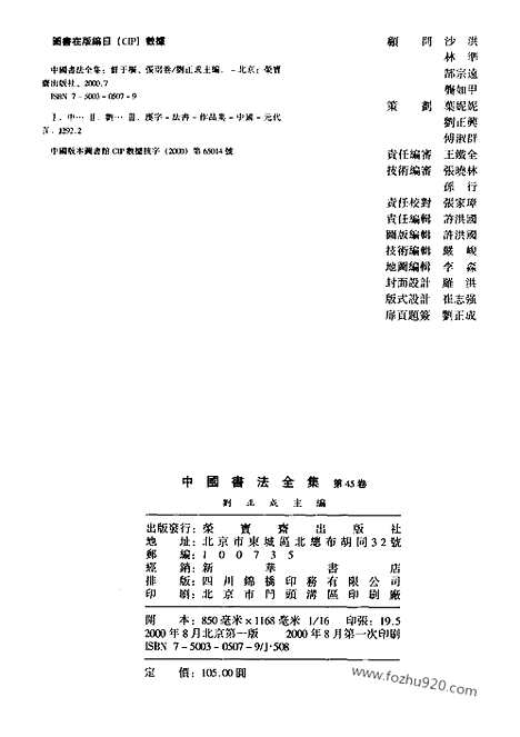 《中国书法全集》第45卷_元代编_鲜于枢_张雨卷_书法绘画摄影