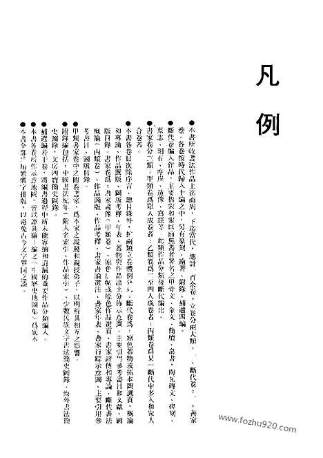 《中国书法全集》第45卷_元代编_鲜于枢_张雨卷_书法绘画摄影