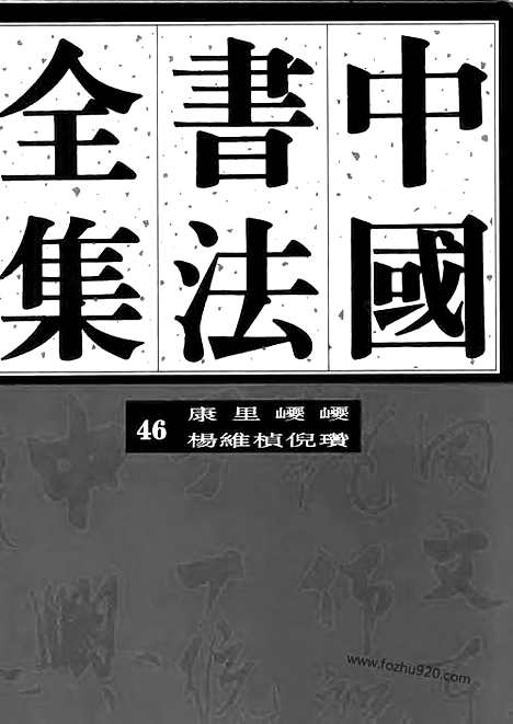 《中国书法全集》第46卷_元代编_康里巙巙_杨维祯_倪瓒卷_书法绘画摄影