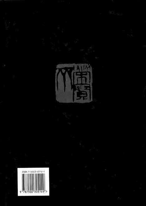 《中国书法全集》第46卷_元代编_康里巙巙_杨维祯_倪瓒卷_书法绘画摄影