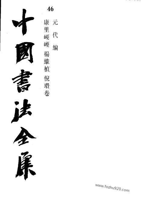 《中国书法全集》第46卷_元代编_康里巙巙_杨维祯_倪瓒卷_书法绘画摄影