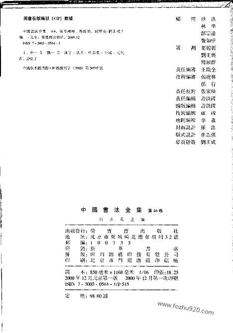 《中国书法全集》第46卷_元代编_康里巙巙_杨维祯_倪瓒卷_书法绘画摄影