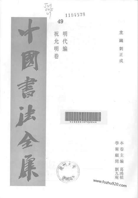 《中国书法全集》第49卷_明代编_祝允明卷_书法绘画摄影