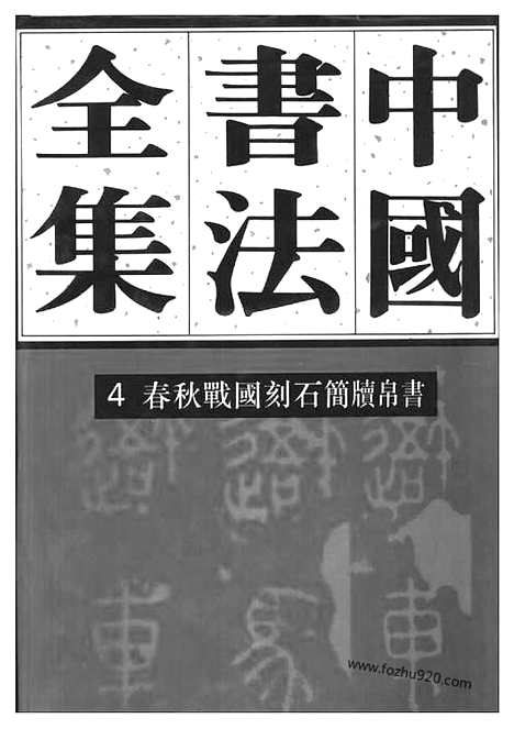 《中国书法全集》第4卷_商周编_春秋战国刻石简牍帛书_书法篆刻参考_篆刻