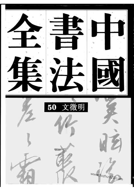 《中国书法全集》第50卷_明代编_文征明卷_附文氏一门_书法绘画摄影