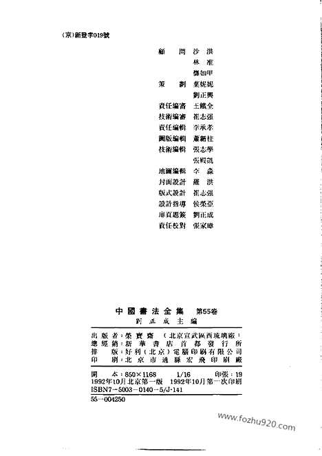 《中国书法全集》第55卷_明代编_张瑞图卷_书法绘画摄影