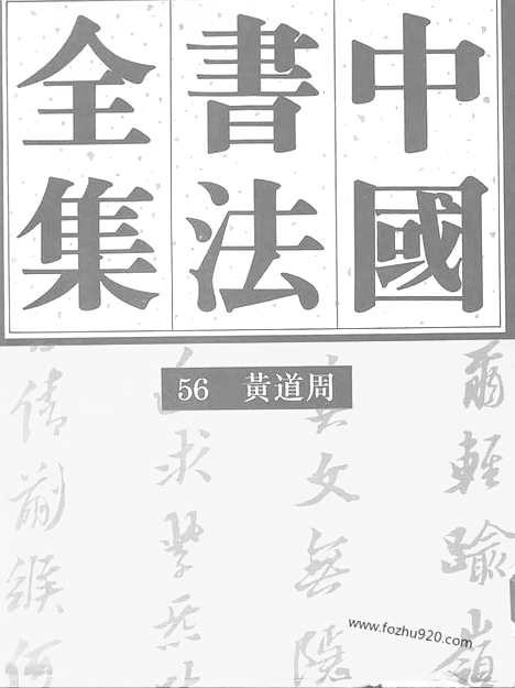 《中国书法全集》第56卷_明代编_黄道周卷_附蔡玉卿_书法绘画摄影