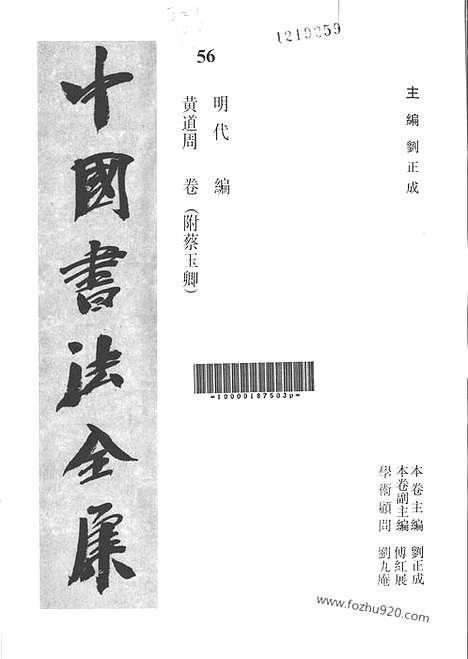 《中国书法全集》第56卷_明代编_黄道周卷_附蔡玉卿_书法绘画摄影