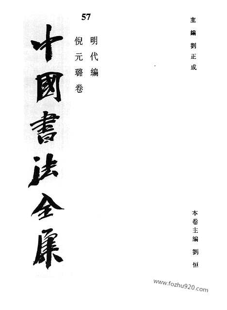 《中国书法全集》第57卷_明代编_倪元璐卷_书法绘画摄影