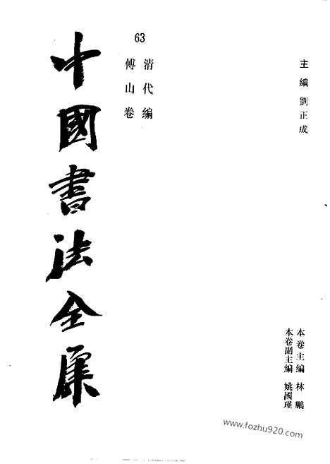 《中国书法全集》第63卷_清代编_傅山卷_书法绘画摄影