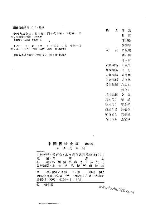 《中国书法全集》第63卷_清代编_傅山卷_书法绘画摄影