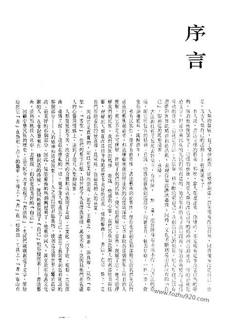 《中国书法全集》第63卷_清代编_傅山卷_书法绘画摄影