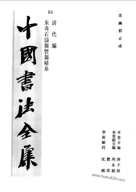 《中国书法全集》第64卷_清代编_朱耷_石涛_龚贤_龚晴皋_书法绘画摄影