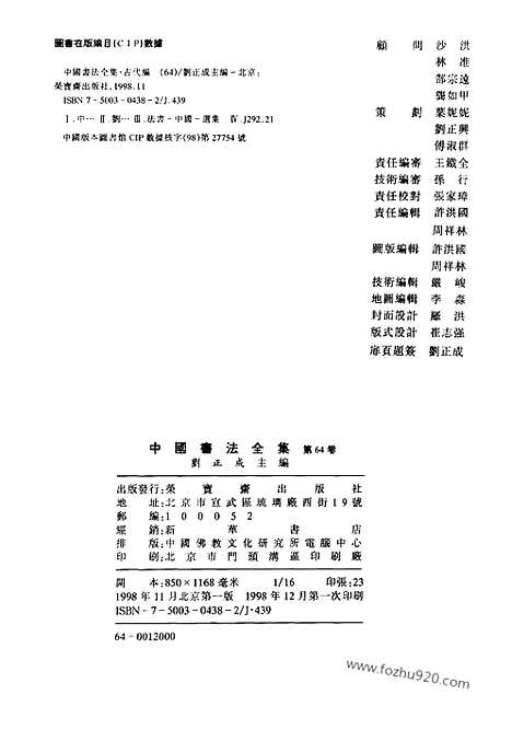 《中国书法全集》第64卷_清代编_朱耷_石涛_龚贤_龚晴皋_书法绘画摄影