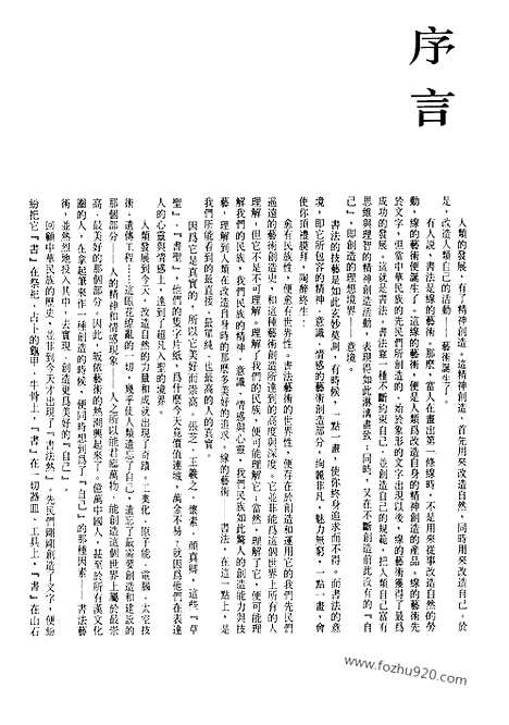 《中国书法全集》第64卷_清代编_朱耷_石涛_龚贤_龚晴皋_书法绘画摄影