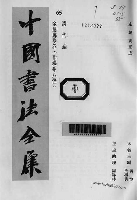 《中国书法全集》第65卷_清代编_金农郑燮卷_附扬州八怪_书法绘画摄影