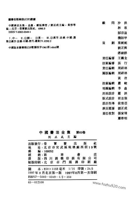 《中国书法全集》第65卷_清代编_金农郑燮卷_附扬州八怪_书法绘画摄影