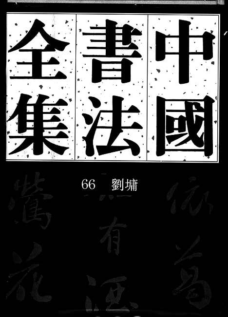 《中国书法全集》第66卷_清代编_刘墉卷_书法绘画摄影