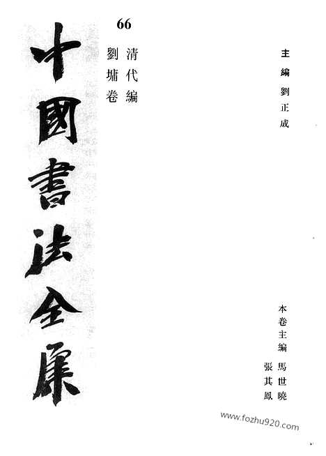 《中国书法全集》第66卷_清代编_刘墉卷_书法绘画摄影