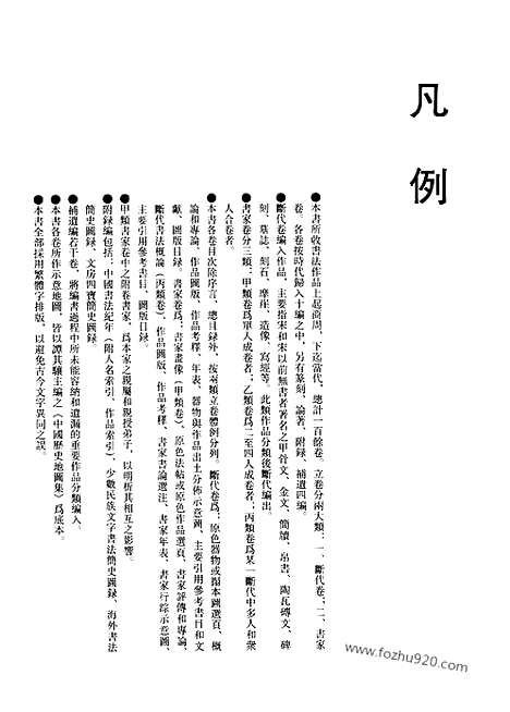 《中国书法全集》第66卷_清代编_刘墉卷_书法绘画摄影