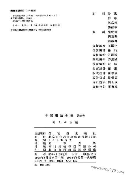 《中国书法全集》第86卷_近现代编_萧蜕_吕凤子_胡小石_高二适_书法绘画摄影