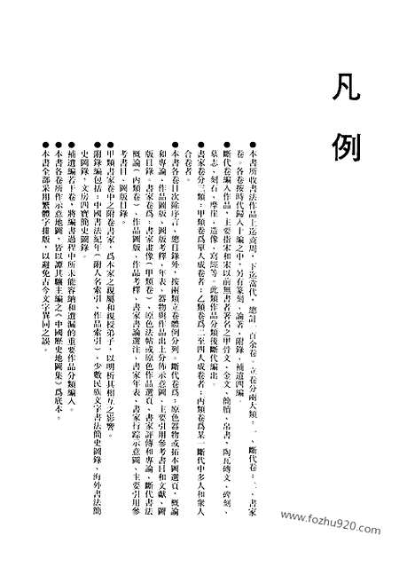 《中国书法全集》第86卷_近现代编_萧蜕_吕凤子_胡小石_高二适_书法绘画摄影