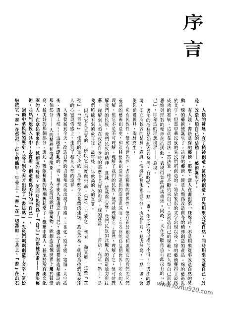 《中国书法全集》第86卷_近现代编_萧蜕_吕凤子_胡小石_高二适_书法绘画摄影