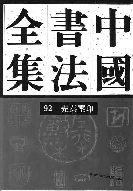 《中国书法全集》第92卷_纂刻编_先秦玺印_书法绘画摄影