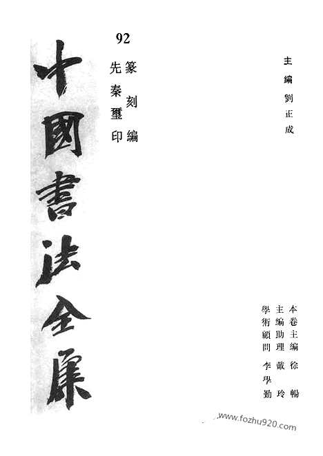 《中国书法全集》第92卷_纂刻编_先秦玺印_书法绘画摄影