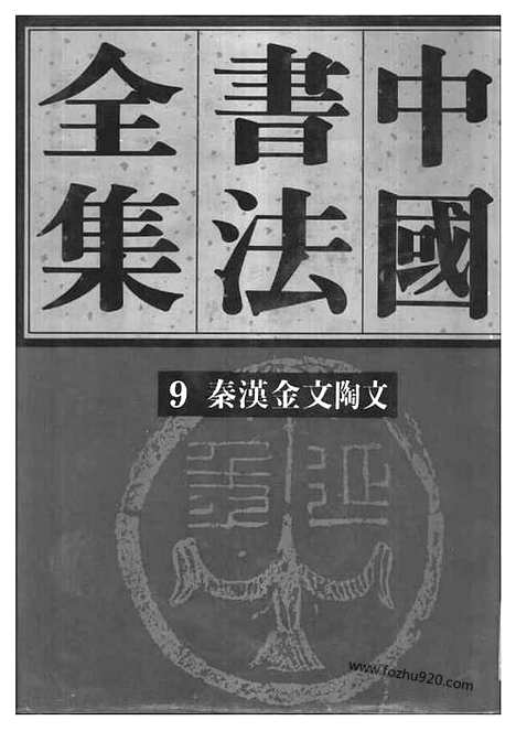 《中国书法全集》第9卷_秦汉编_秦汉金文陶文_书法篆刻参考_篆刻