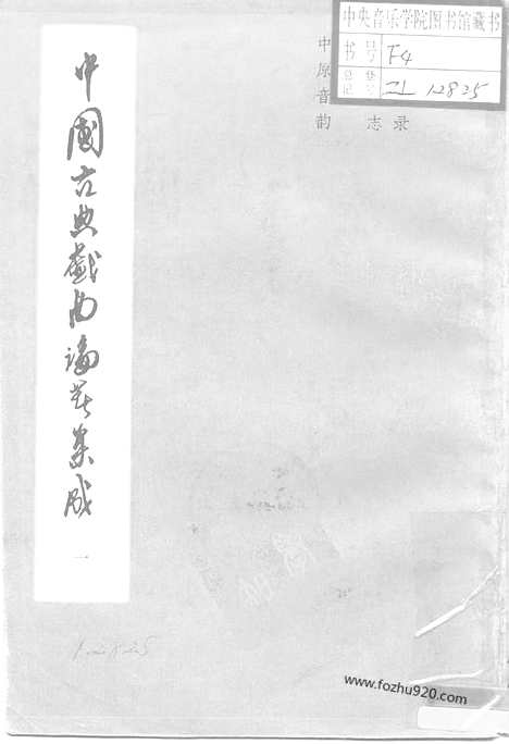 《中国古典戏曲论着集成》第01册_中国古典戏曲论着集成