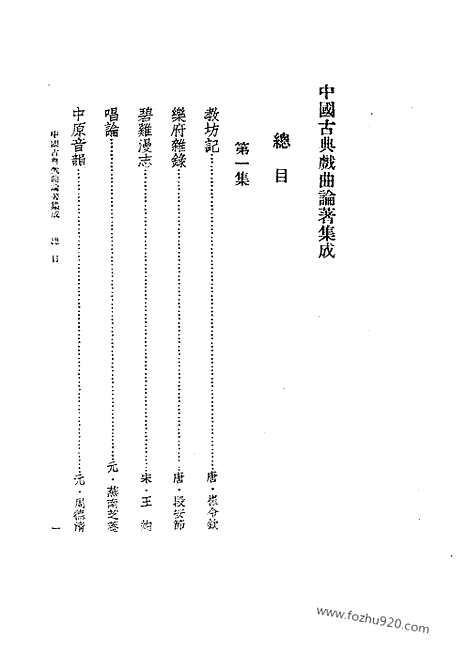 《中国古典戏曲论着集成》第01册_中国古典戏曲论着集成