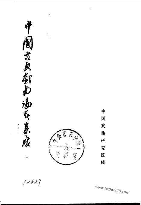 《中国古典戏曲论着集成》第03册_中国古典戏曲论着集成