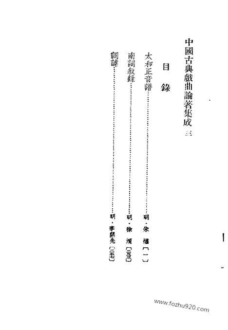 《中国古典戏曲论着集成》第03册_中国古典戏曲论着集成