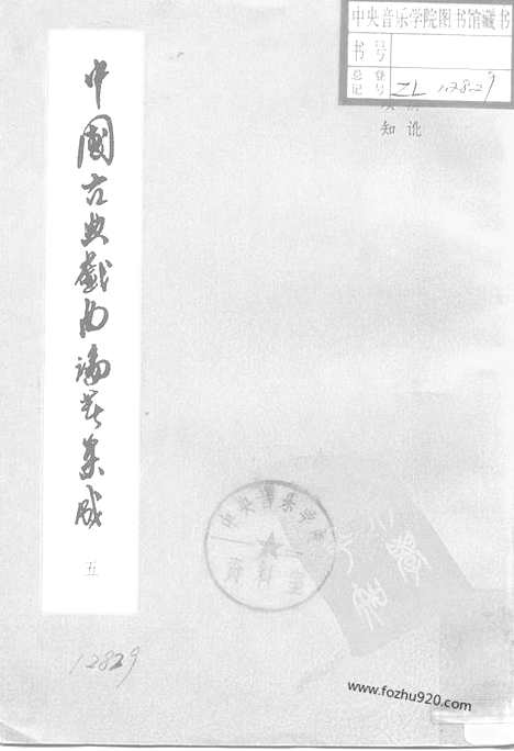 《中国古典戏曲论着集成》第05册_中国古典戏曲论着集成