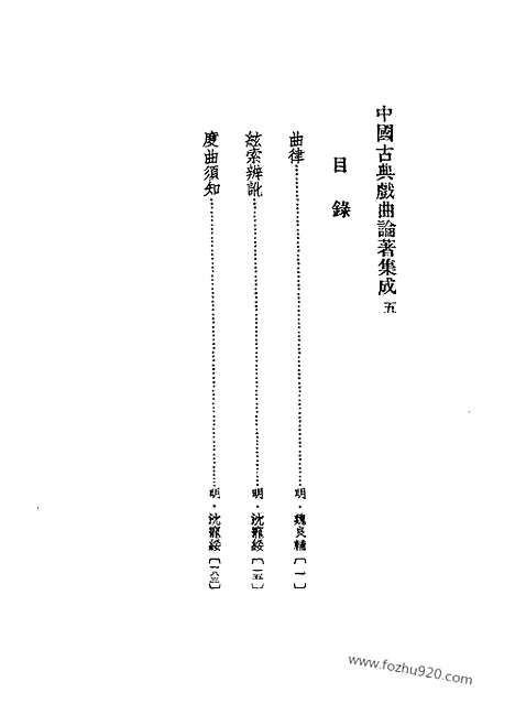 《中国古典戏曲论着集成》第05册_中国古典戏曲论着集成