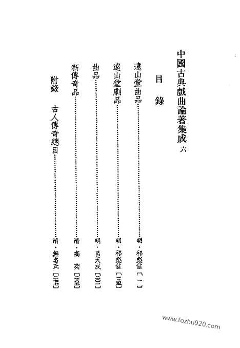 《中国古典戏曲论着集成》第06册_中国古典戏曲论着集成