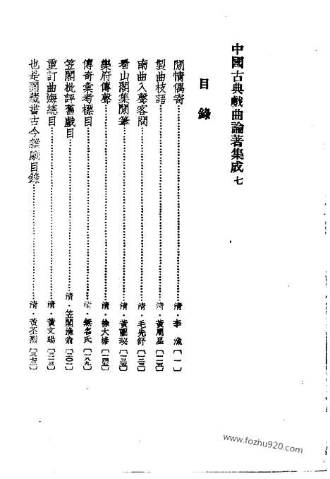 《中国古典戏曲论着集成》第07册_中国古典戏曲论着集成