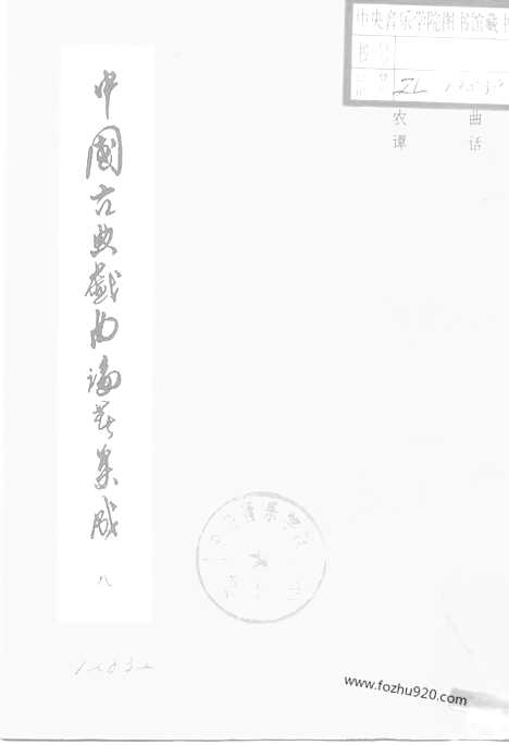 《中国古典戏曲论着集成》第08册_中国古典戏曲论着集成