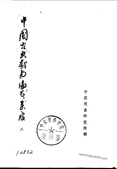 《中国古典戏曲论着集成》第08册_中国古典戏曲论着集成