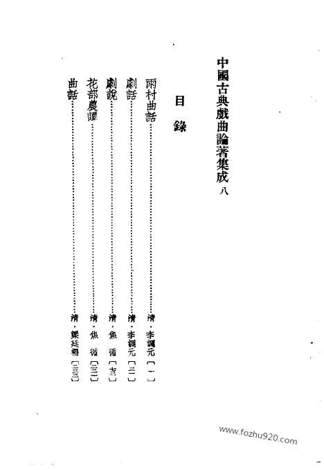 《中国古典戏曲论着集成》第08册_中国古典戏曲论着集成