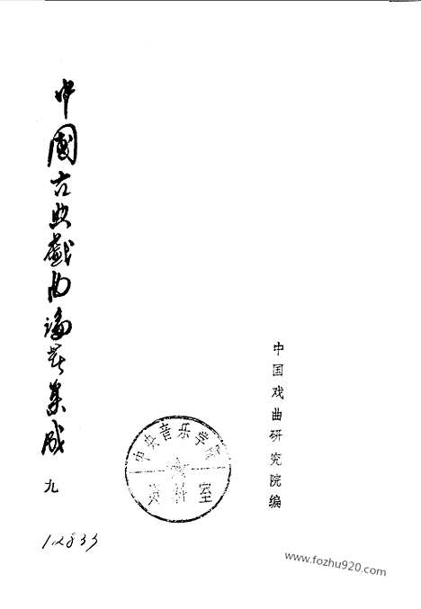 《中国古典戏曲论着集成》第09册_中国古典戏曲论着集成