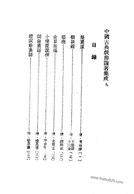 《中国古典戏曲论着集成》第09册_中国古典戏曲论着集成