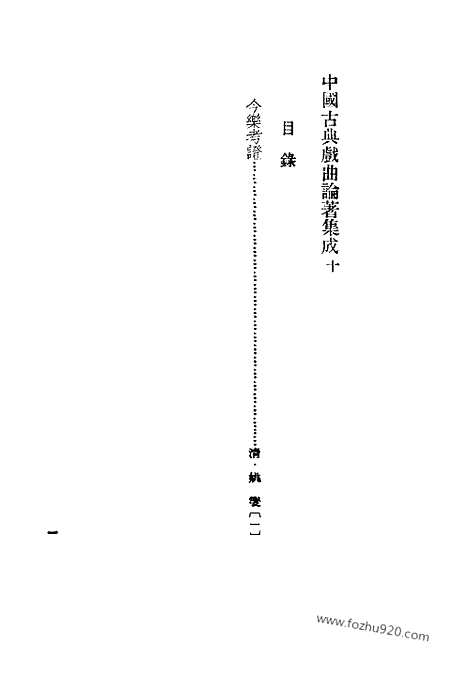 《中国古典戏曲论着集成》第10册_中国古典戏曲论着集成