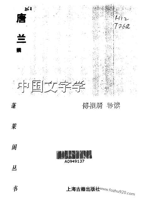 《中国文字学》唐兰撰_上海古籍_汉语言文字学书籍