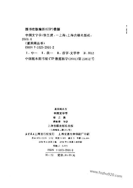 《中国文字学》唐兰撰_上海古籍_汉语言文字学书籍