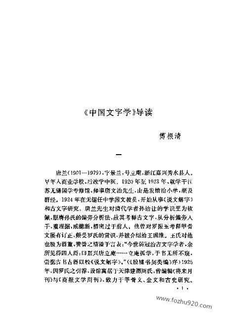 《中国文字学》唐兰撰_上海古籍_汉语言文字学书籍