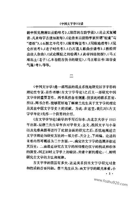 《中国文字学》唐兰撰_上海古籍_汉语言文字学书籍