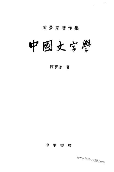 《中国文字学》陈梦家着_中华书局_汉语言文字学书籍